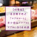 マグロマートは激ウマの本マグロと日本酒を堪能できるお店（東京都中野区）[2017年訪問]