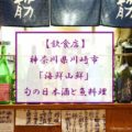 武蔵小杉「海鮮山鮮」は季節の日本酒と魚料理を堪能出来るお店（神奈川県川崎市）