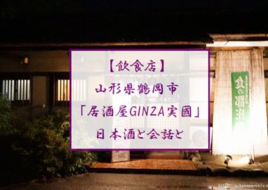 居酒屋GINZA実國