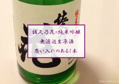 佐久の花・純吟 無濾過生原酒
