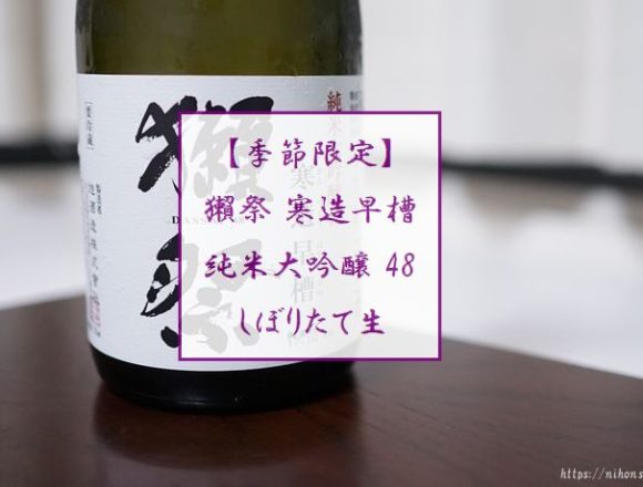 獺祭 寒造早槽 純米大吟醸48