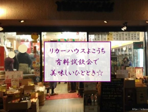 eye-yokouchi-liquor-store