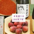 【日本酒の会】美味しい日本酒と料理と笑顔がある場所☆（2018年9月）