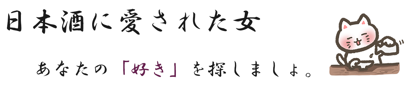 日本酒に愛された女